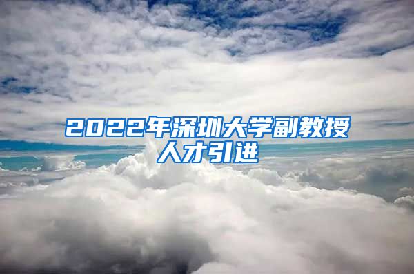 2022年深圳大学副教授人才引进