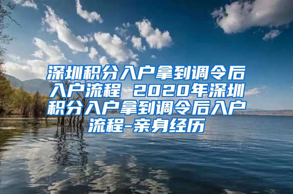 深圳积分入户拿到调令后入户流程 2020年深圳积分入户拿到调令后入户流程-亲身经历