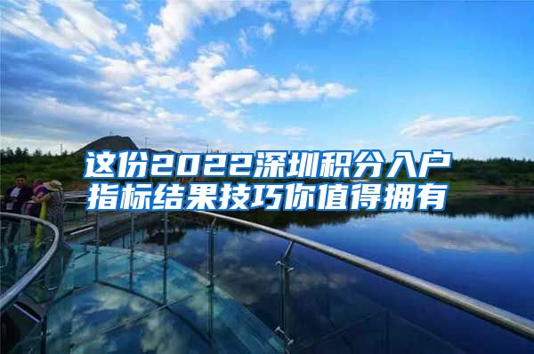 这份2022深圳积分入户指标结果技巧你值得拥有