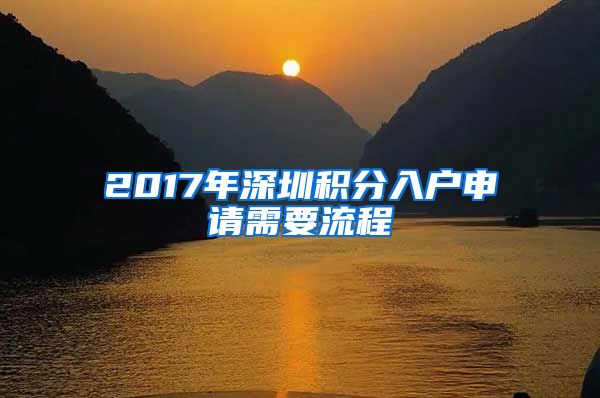 2017年深圳积分入户申请需要流程