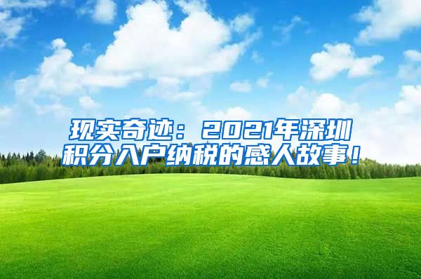 现实奇迹：2021年深圳积分入户纳税的感人故事！