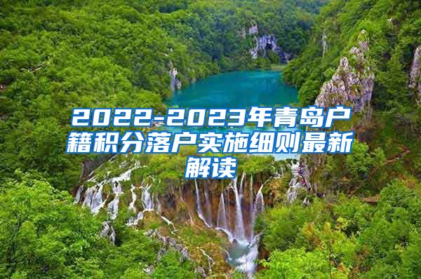 2022-2023年青岛户籍积分落户实施细则最新解读