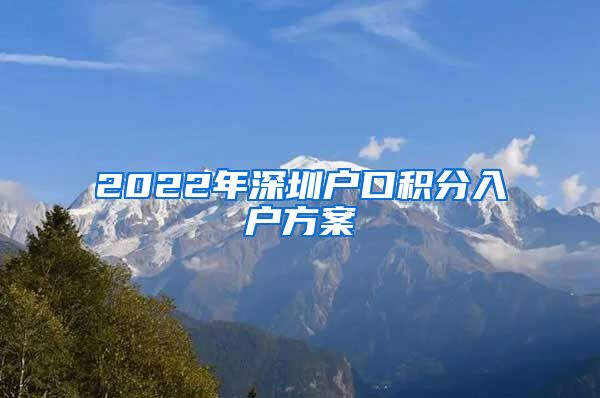 2022年深圳户口积分入户方案