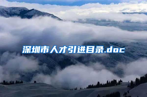 深圳市人才引进目录.doc