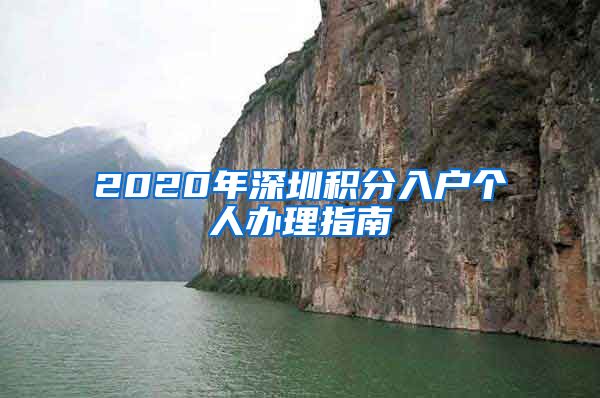 2020年深圳积分入户个人办理指南