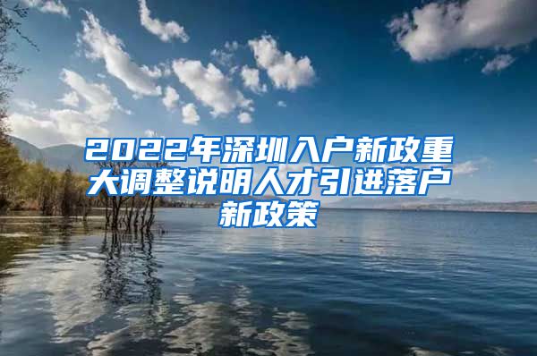 2022年深圳入户新政重大调整说明人才引进落户新政策