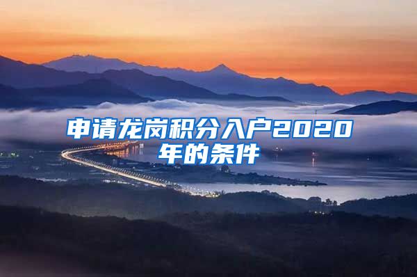 申请龙岗积分入户2020年的条件