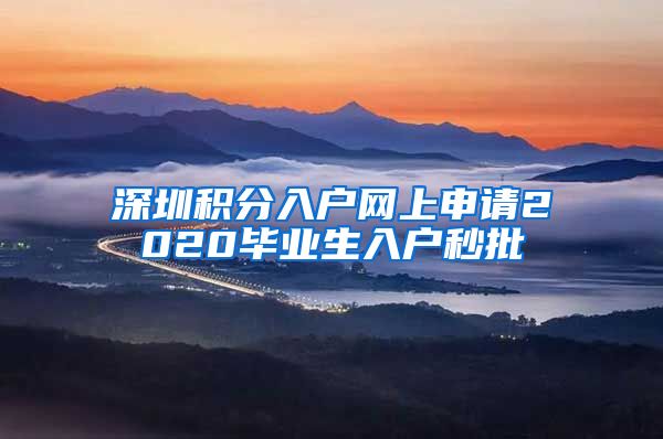 深圳积分入户网上申请2020毕业生入户秒批