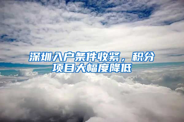 深圳入户条件收紧，积分项目大幅度降低