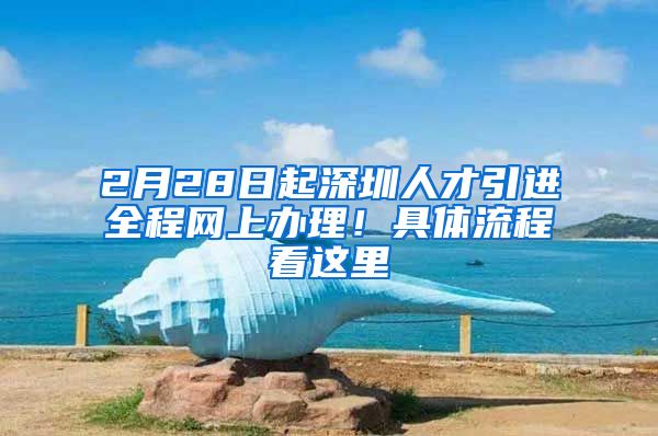 2月28日起深圳人才引进全程网上办理！具体流程看这里