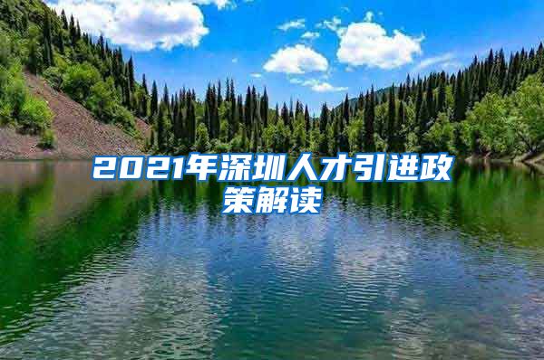 2021年深圳人才引进政策解读