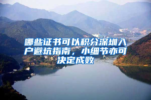 哪些证书可以积分深圳入户避坑指南，小细节亦可决定成败