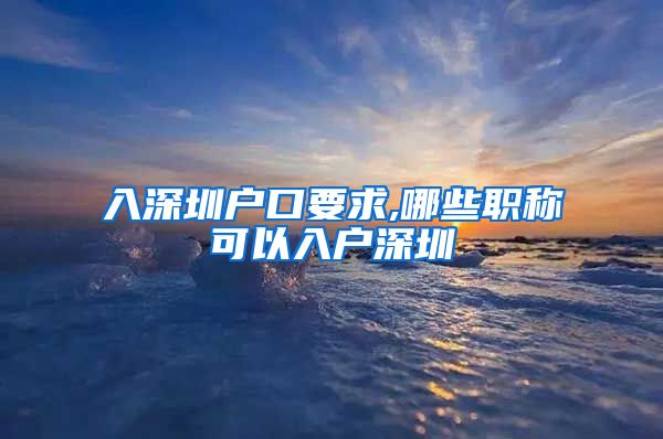 入深圳户口要求,哪些职称可以入户深圳