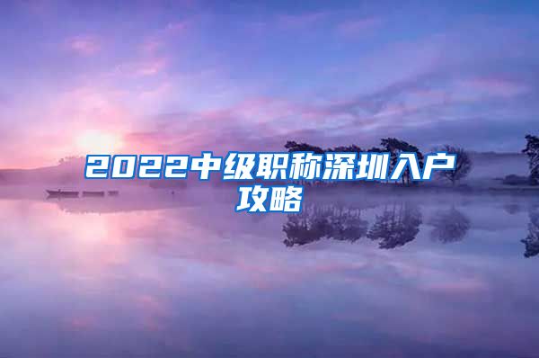 2022中级职称深圳入户攻略