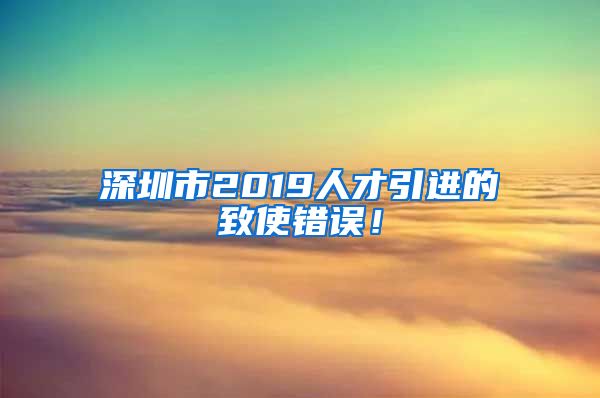 深圳市2019人才引进的致使错误！