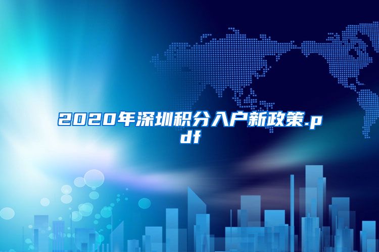 2020年深圳积分入户新政策.pdf