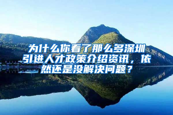 为什么你看了那么多深圳引进人才政策介绍资讯，依然还是没解决问题？