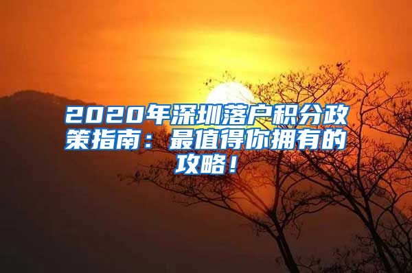 2020年深圳落户积分政策指南：最值得你拥有的攻略！