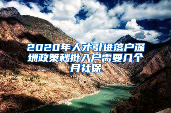 2020年人才引进落户深圳政策秒批入户需要几个月社保