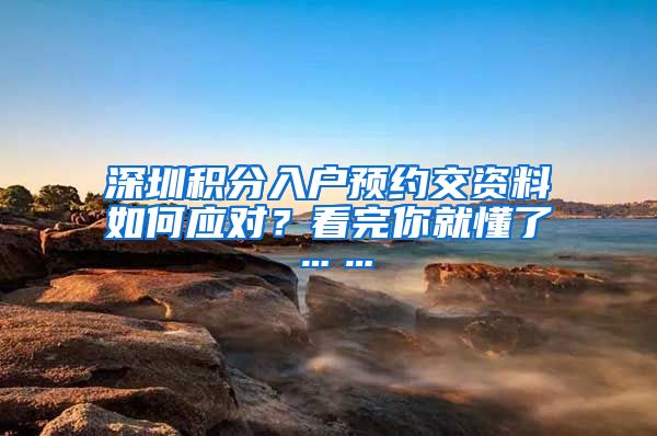 深圳积分入户预约交资料如何应对？看完你就懂了……