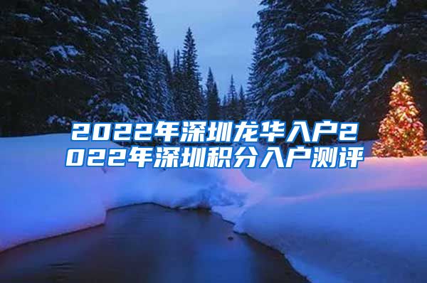 2022年深圳龙华入户2022年深圳积分入户测评