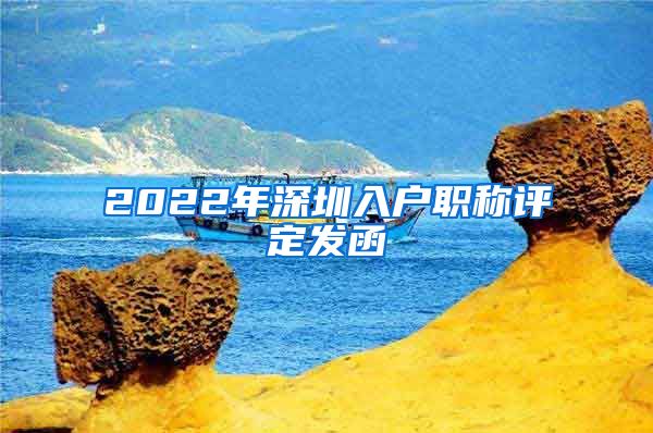 2022年深圳入户职称评定发函