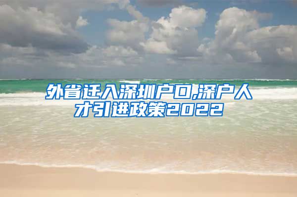 外省迁入深圳户口,深户人才引进政策2022