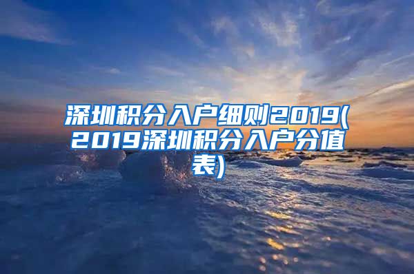 深圳积分入户细则2019(2019深圳积分入户分值表)