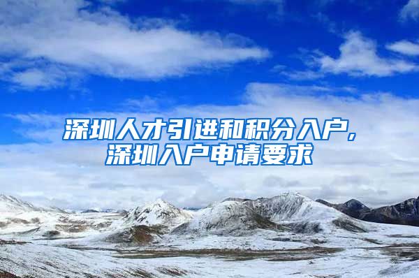 深圳人才引进和积分入户,深圳入户申请要求