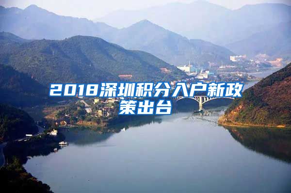 2018深圳积分入户新政策出台