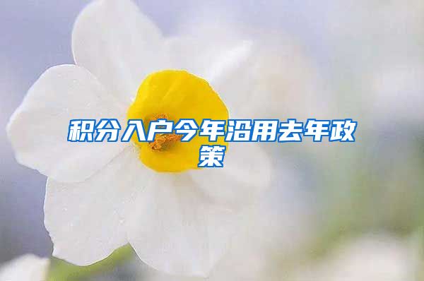 积分入户今年沿用去年政策