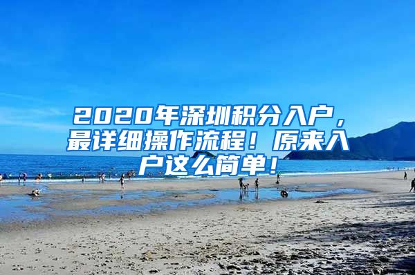 2020年深圳积分入户，最详细操作流程！原来入户这么简单！