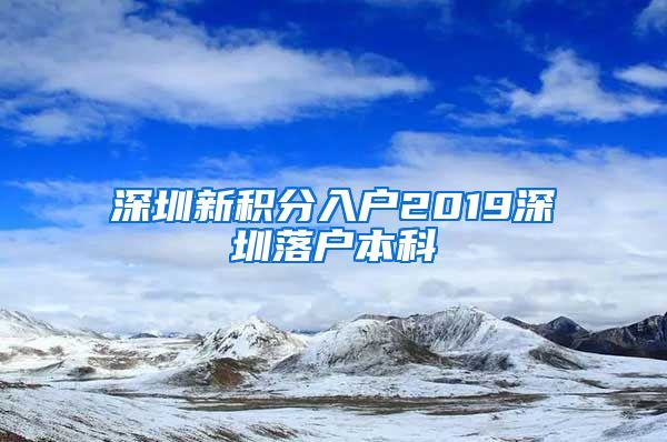 深圳新积分入户2019深圳落户本科