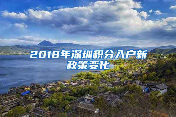 2018年深圳积分入户新政策变化