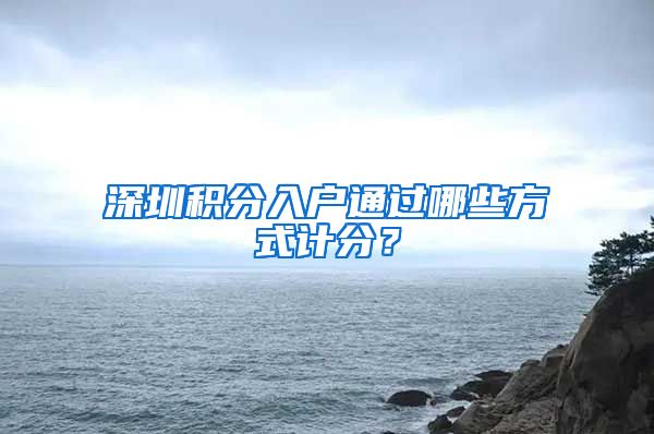 深圳积分入户通过哪些方式计分？