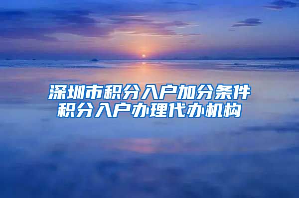深圳市积分入户加分条件积分入户办理代办机构