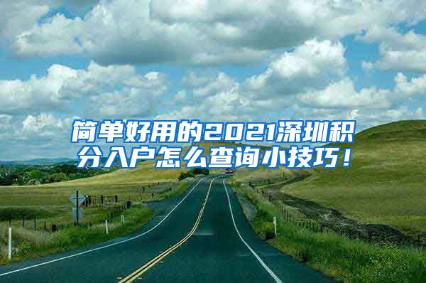 简单好用的2021深圳积分入户怎么查询小技巧！