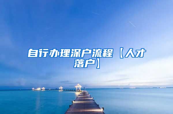 自行办理深户流程【人才落户】