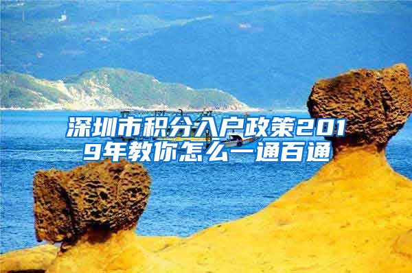 深圳市积分入户政策2019年教你怎么一通百通