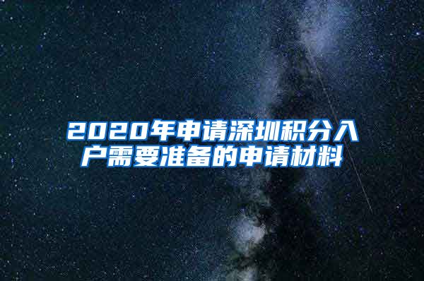 2020年申请深圳积分入户需要准备的申请材料