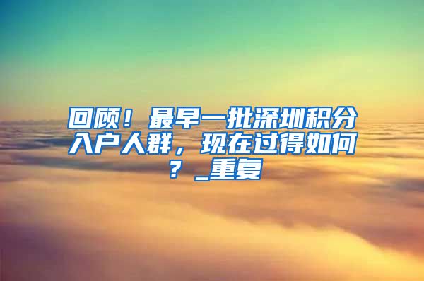 回顾！最早一批深圳积分入户人群，现在过得如何？_重复