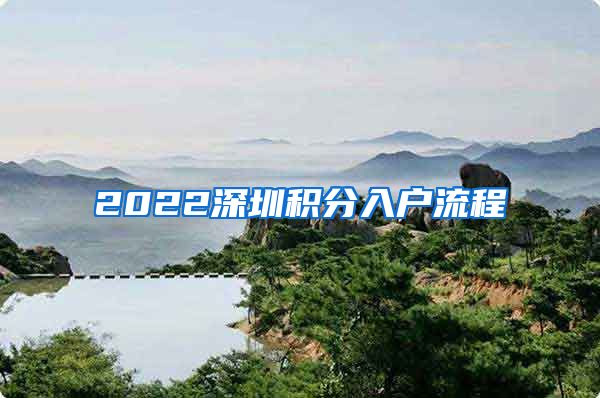 2022深圳积分入户流程