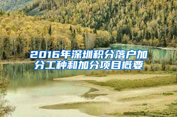 2016年深圳积分落户加分工种和加分项目概要