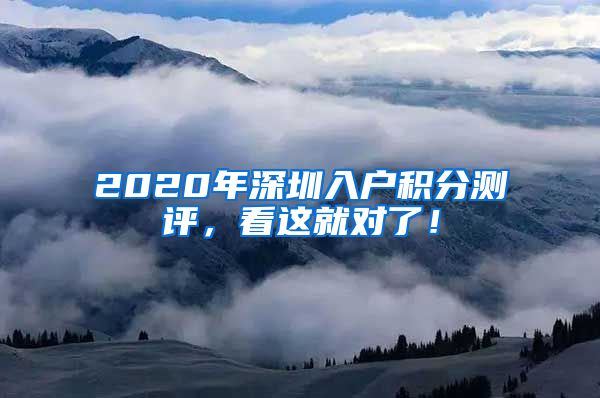 2020年深圳入户积分测评，看这就对了！