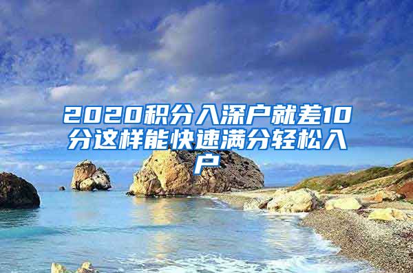 2020积分入深户就差10分这样能快速满分轻松入户