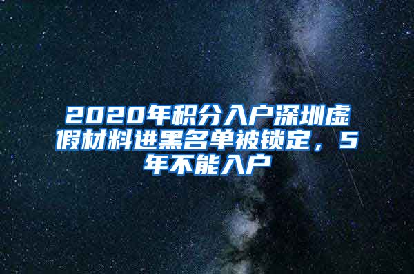 2020年积分入户深圳虚假材料进黑名单被锁定，5年不能入户
