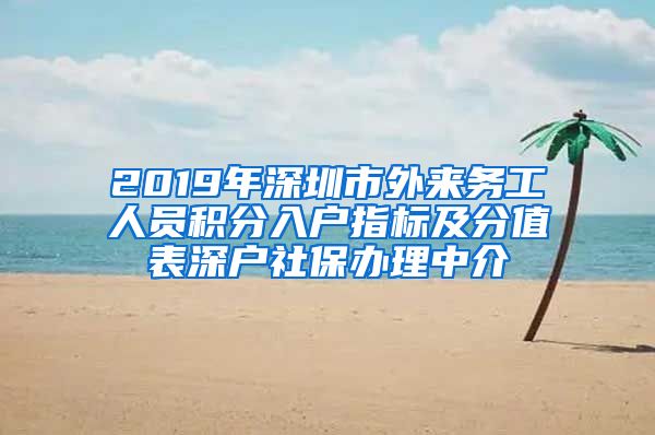 2019年深圳市外来务工人员积分入户指标及分值表深户社保办理中介
