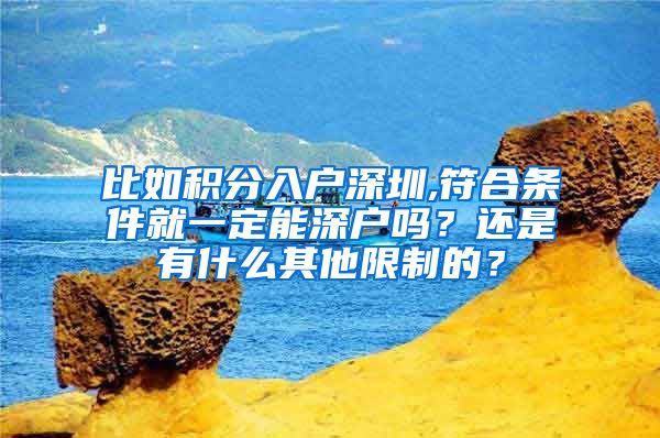 比如积分入户深圳,符合条件就一定能深户吗？还是有什么其他限制的？