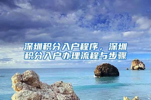 深圳积分入户程序，深圳积分入户办理流程与步骤