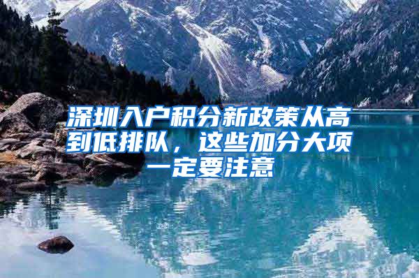 深圳入户积分新政策从高到低排队，这些加分大项一定要注意